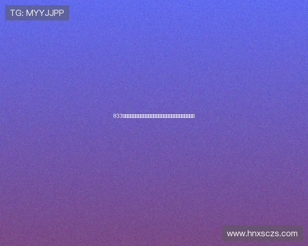 833直播免费在线观看精彩内容尽在掌握免费观看高清直播平台推荐