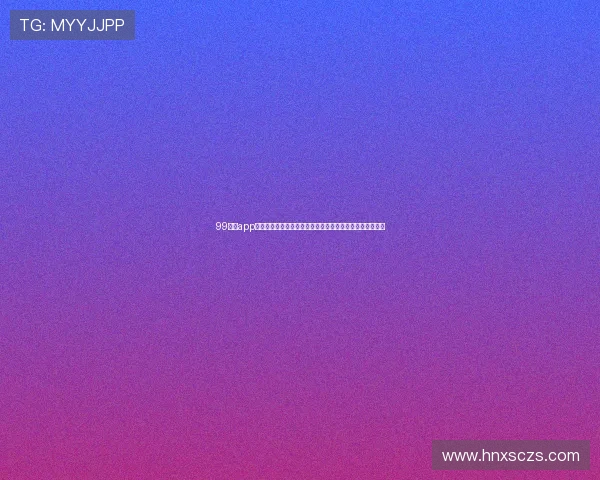 99直播app官方版下载入口推荐稳定高清互动体验与最新版本安装指南 99直播app官方版下载入口推荐稳定高清互动体验与最新版本安装指南